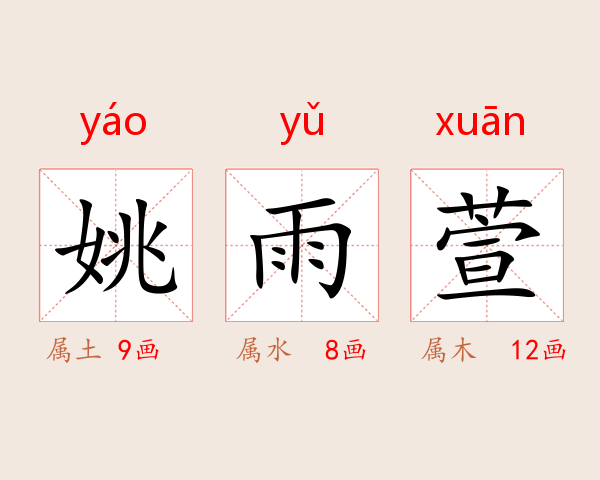 姚雨萱