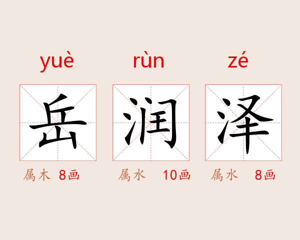 岳润泽