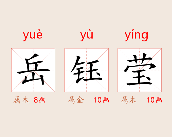 岳钰莹