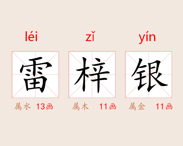 雷梓银