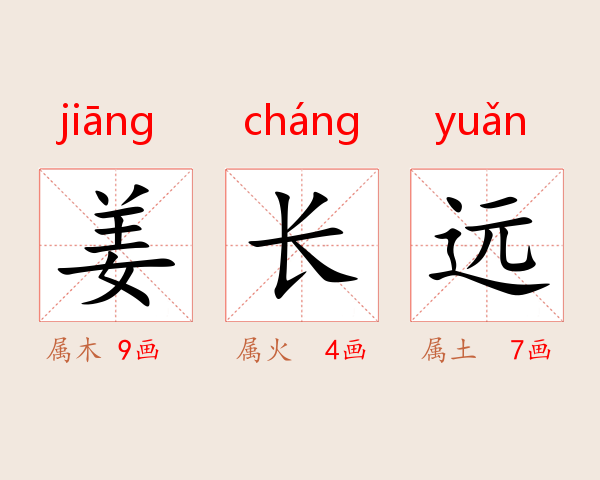 姜长远
