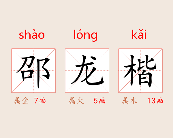 邵龙楷