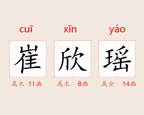 崔欣瑶