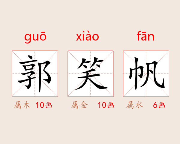 郭笑帆