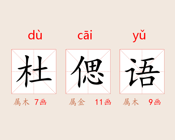 杜偲语