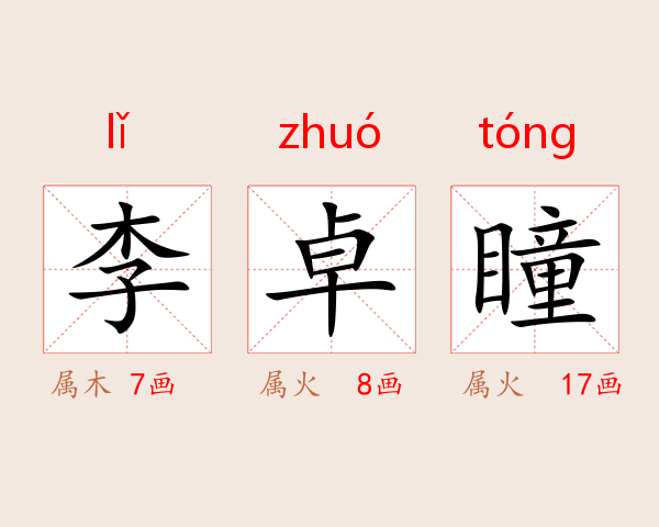李卓瞳