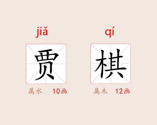 贾棋