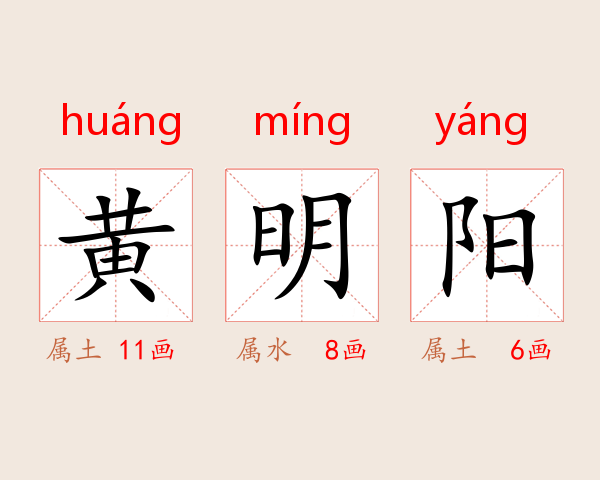 黄明阳