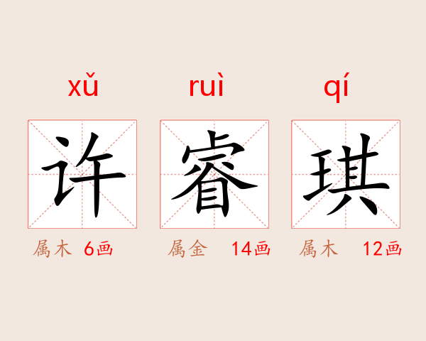 许睿琪