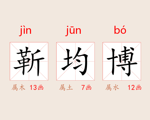 靳均博