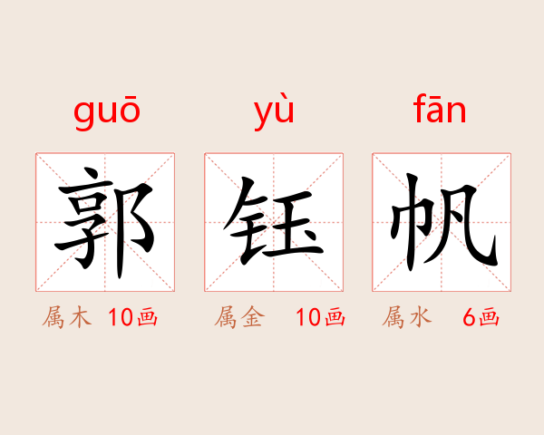 郭钰帆