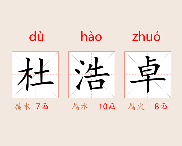 杜浩卓