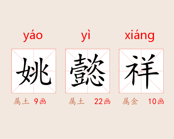 姚懿祥