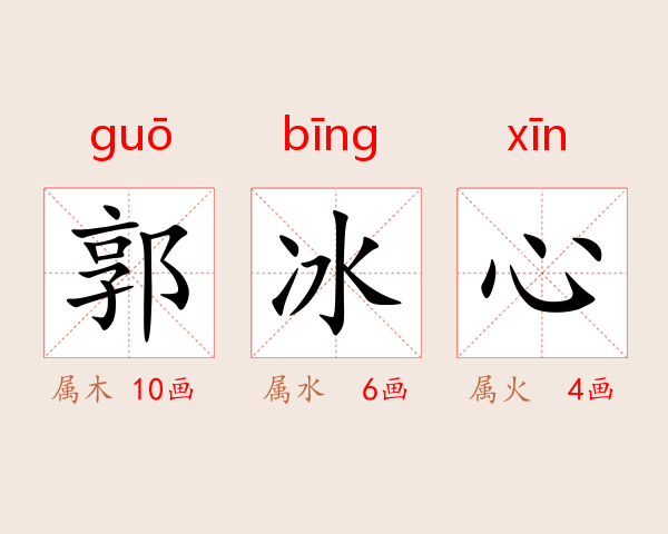 郭冰心