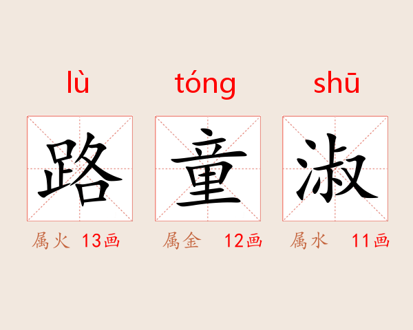 路童淑