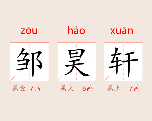邹昊轩
