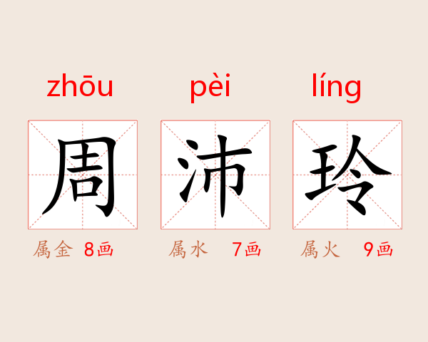 周沛玲