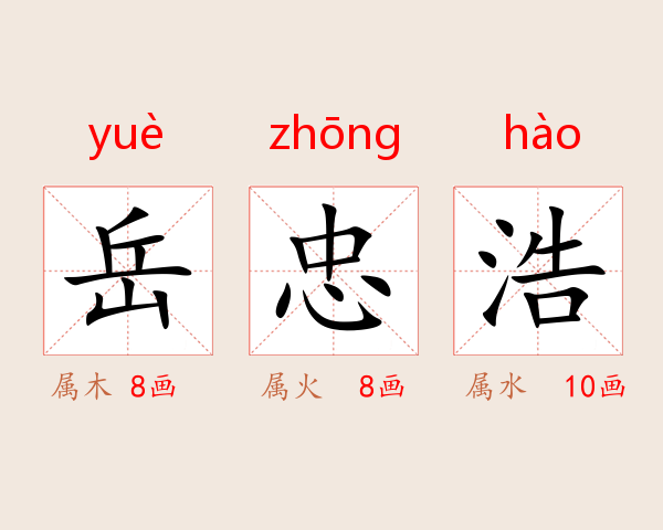 岳忠浩