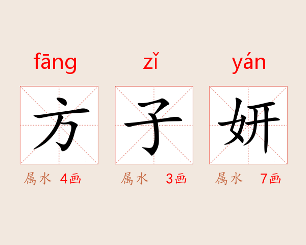 方子妍