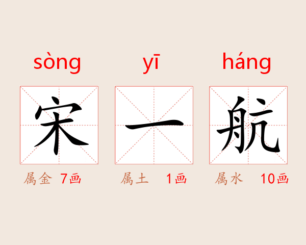 宋一航