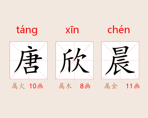 唐欣晨