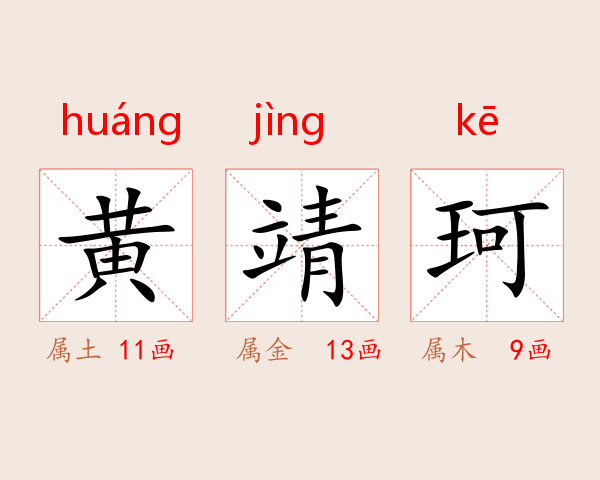 黄靖珂