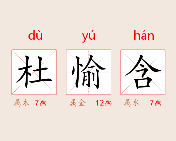 杜愉含