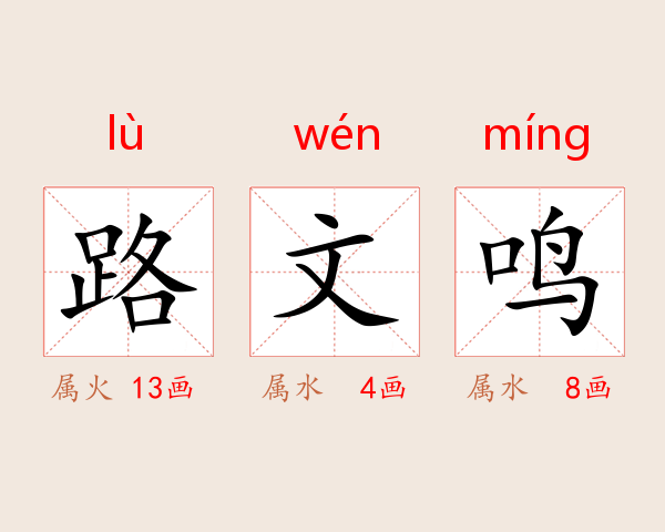 路文鸣