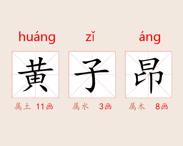 黄子昂