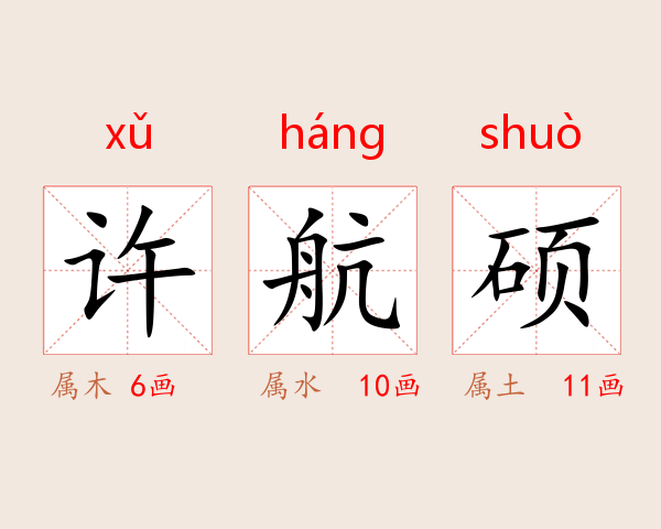 许航硕