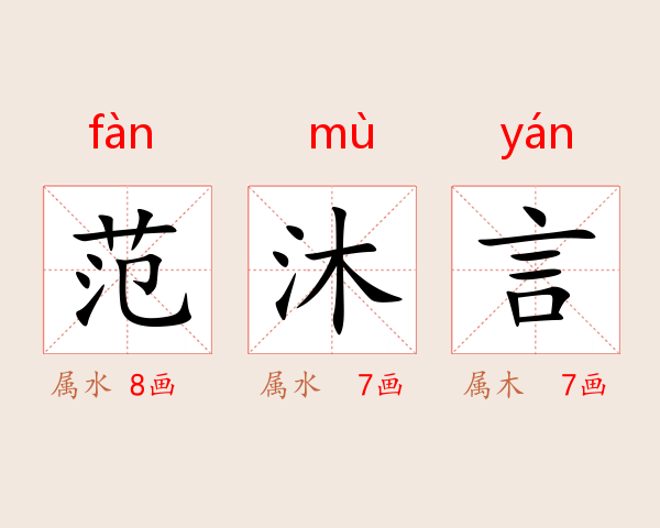 范沐言