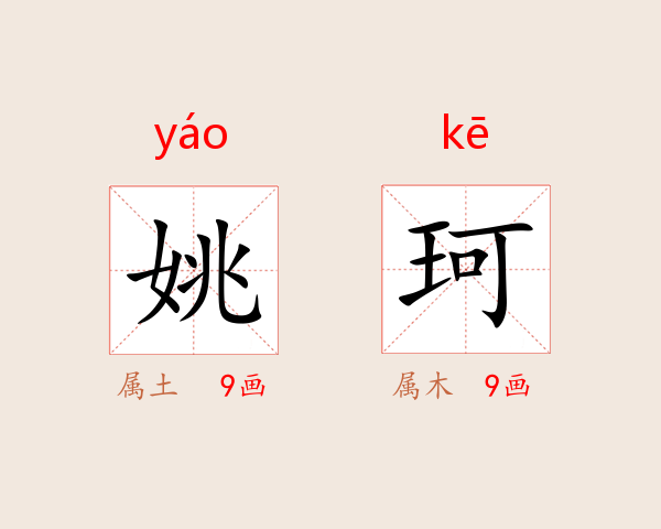 姚珂