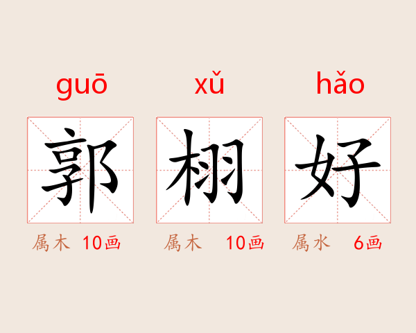郭栩好