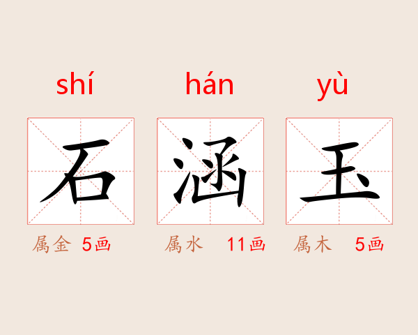 石涵玉