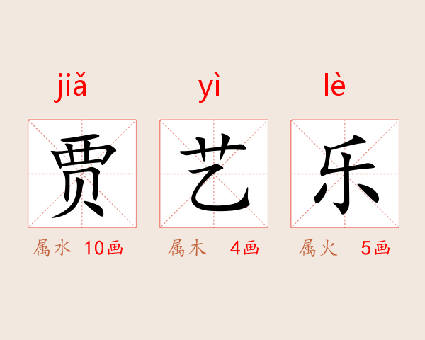 贾艺乐
