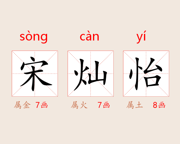 宋灿怡