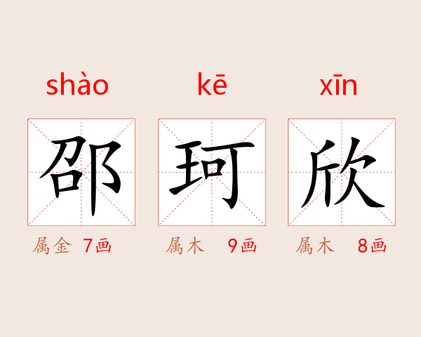 邵珂欣