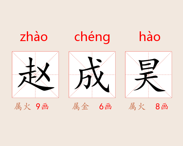 赵成昊