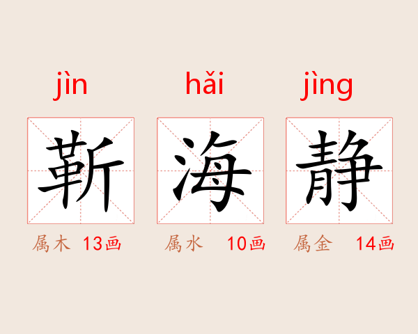 靳海静