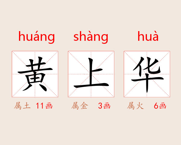 黄上华