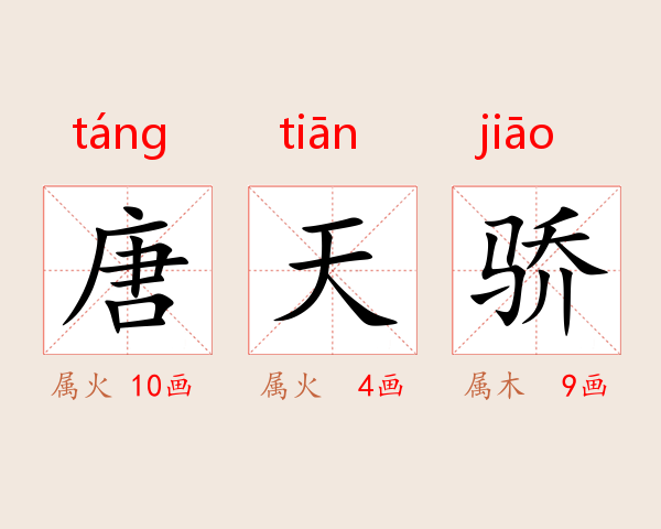 唐天骄