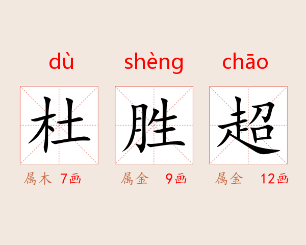 杜胜超