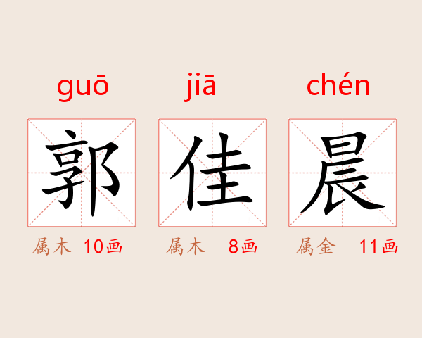 郭佳晨