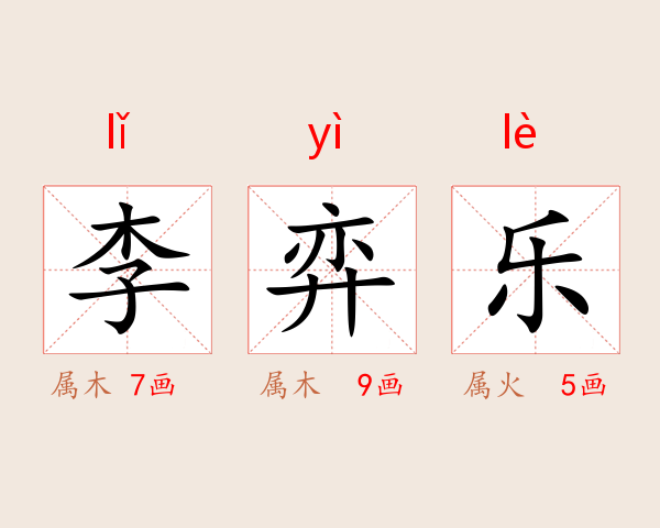 李弈乐