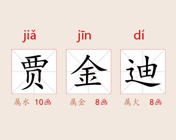 贾金迪