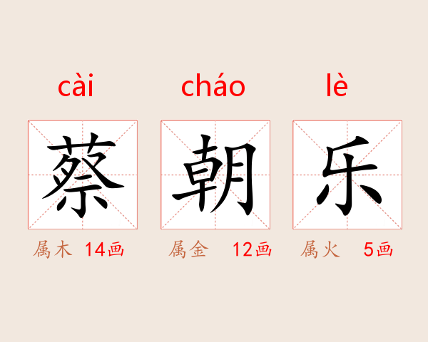 蔡朝乐