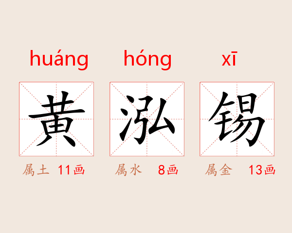 黄泓锡