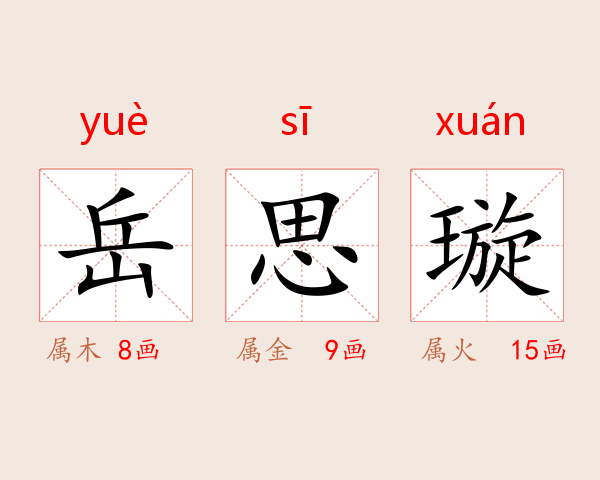 岳思璇