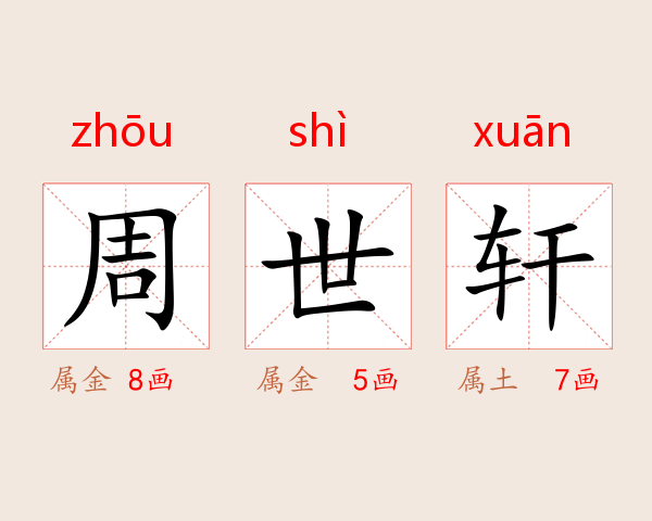 周世轩