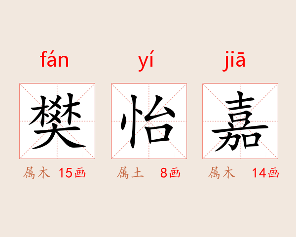 樊怡嘉